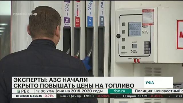 ЭКСПЕРТЫ: АЗС НАЧАЛИ СКРЫТО ПОВЫШАТЬ ЦЕНЫ НА ТОПЛИВО