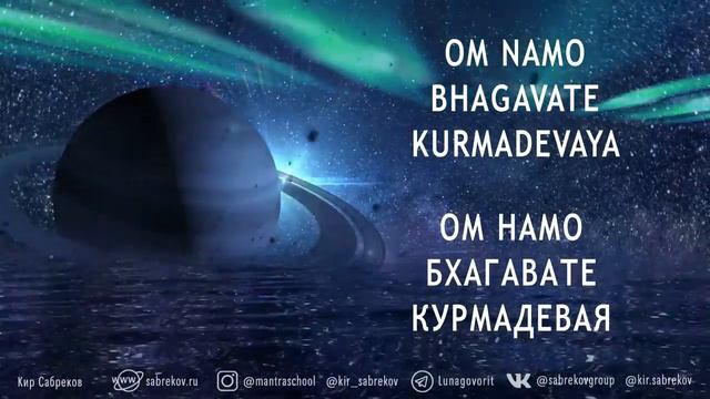 Мантра для гармонизации Сатурна (суббота)