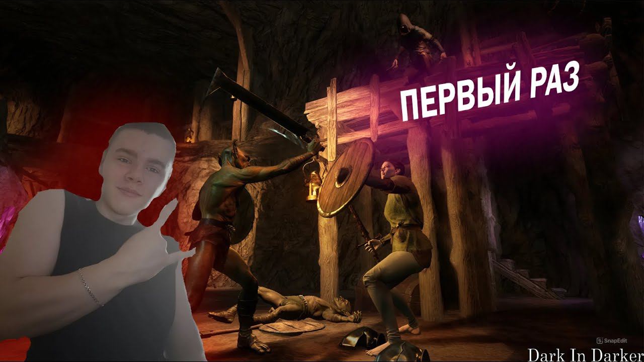 ПЕРВЫЙ РАЗ В DARK and DARKER ,  УГАР  В ИГРЕ, ИГРЫ 2024