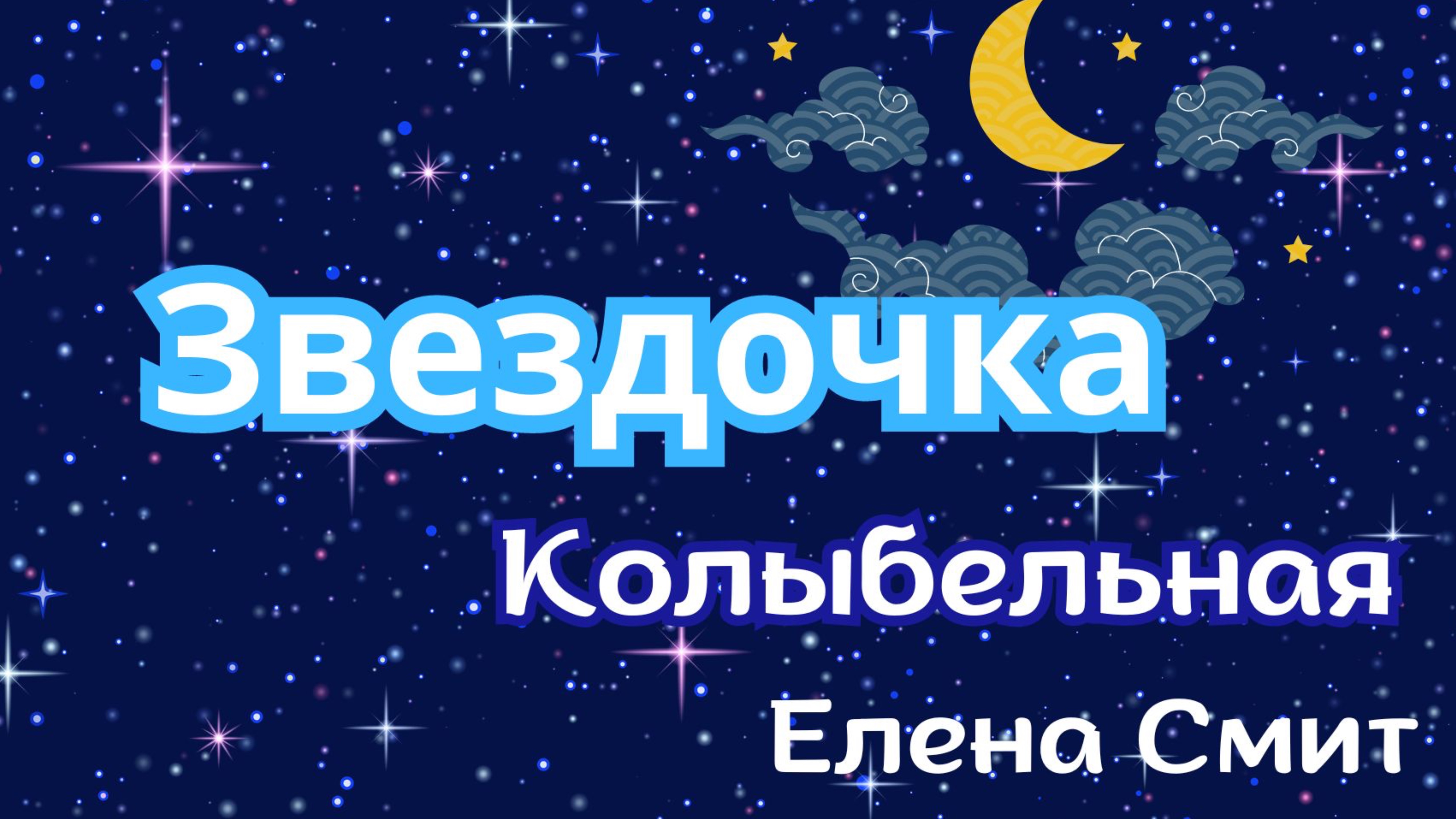 Колыбельная «Звездочка». Колыбельная песенка для малышей про звездочку.