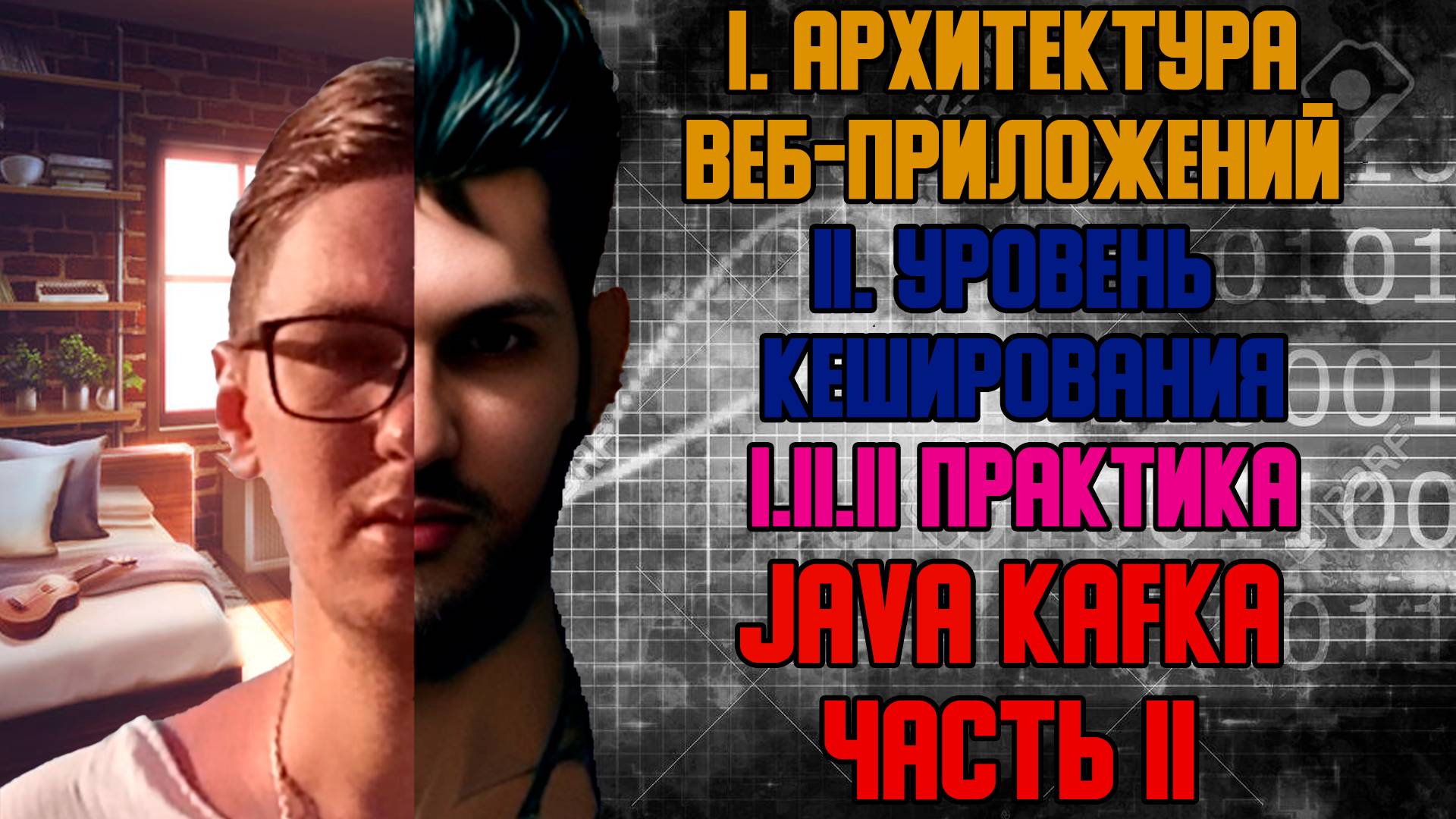 Java Kafka часть II - I. Архитектура веб-приложений I.II Уровень кеширования