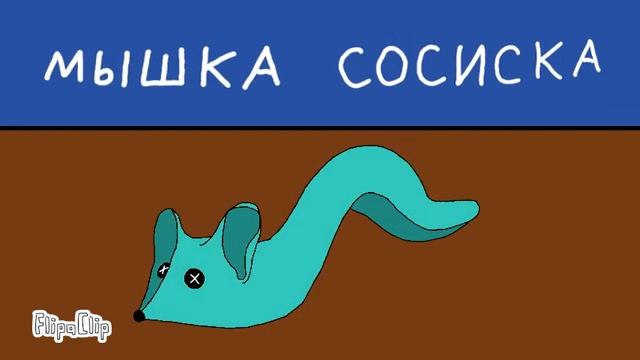 Мышка сосиска, но это 2д анимация