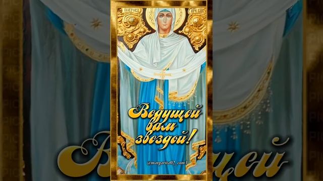 14 октября Покров Пресвятой Богородицы