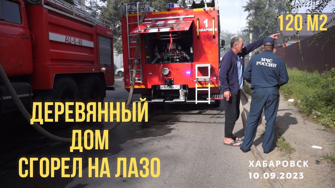Деревянный дом 120 м² сгорел на улице Лазо в Хабаровске | 10 сентября 2023