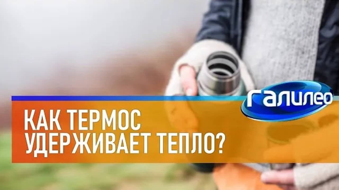 Галилео | 0020 ☕ Как термос удерживает тепло?