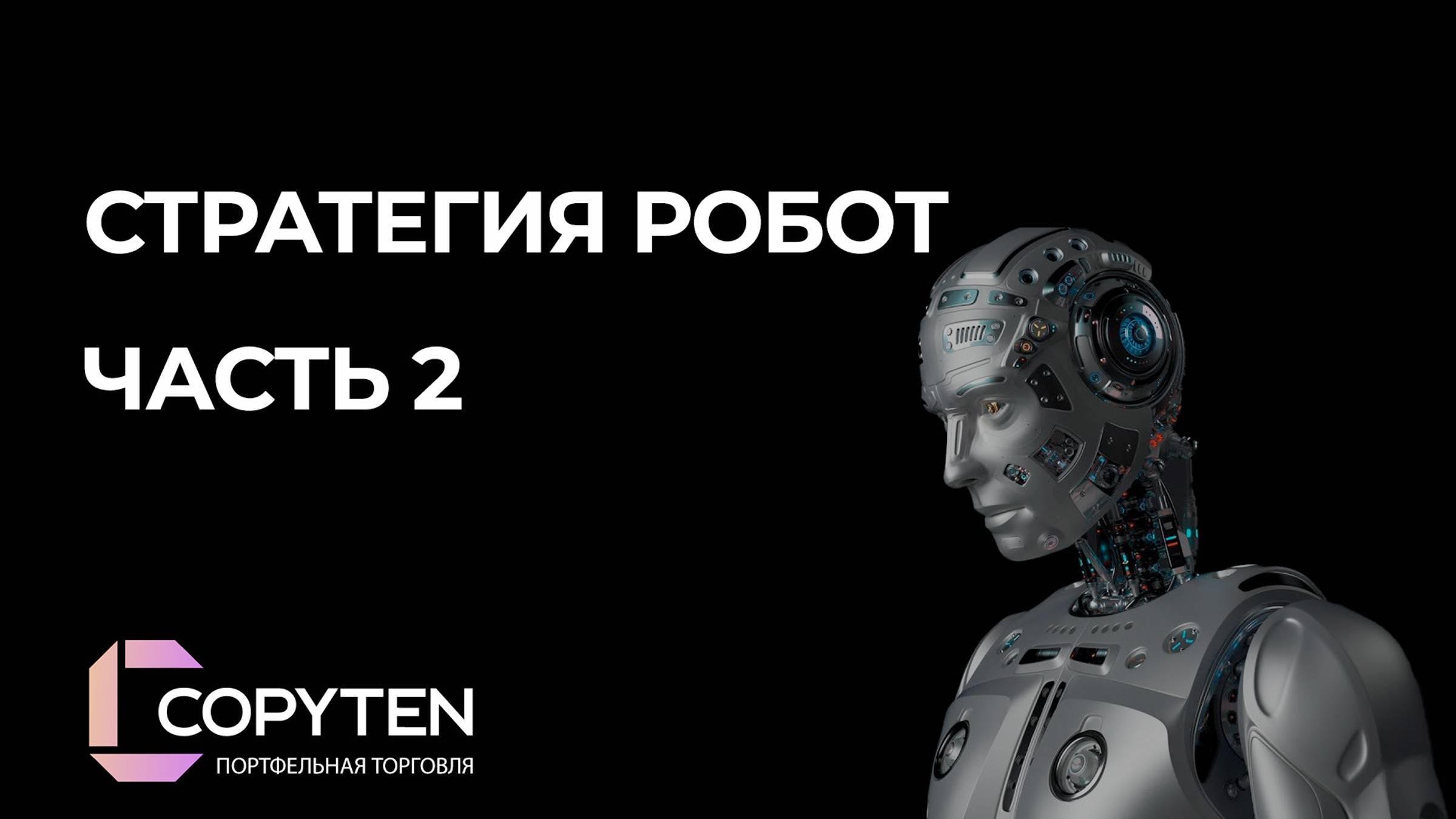 Стратегия работы с роботом часть 2 (дополнение)