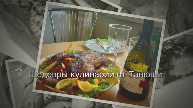 Шедевры кулинарии от Танюши