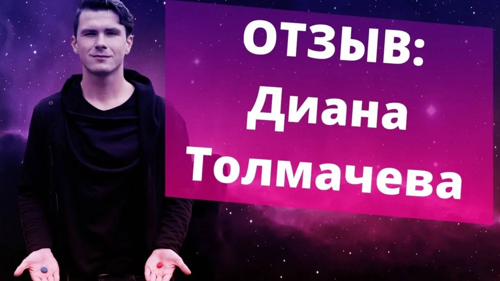 Как избавиться от внутренней тревоги за 1 сеанс? Отзыв - Диана Толмачева. Психолог НИКИТА ДМИТРИЕВ