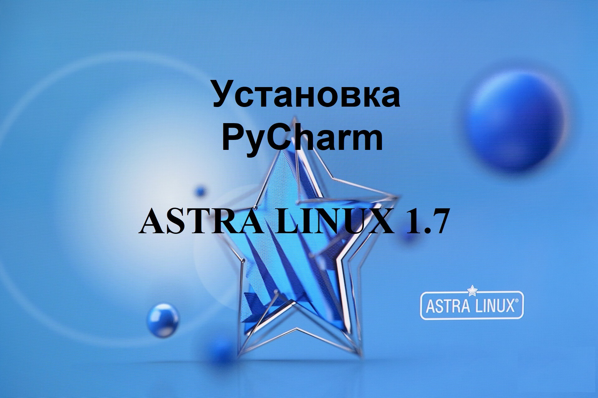 Установка PyCharm в Астра Линукс