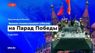 Военная техника въезжает в Москву на Парад Победы