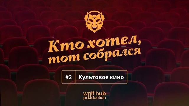 Кто хотел, тот собрался - 2. Культовое кино