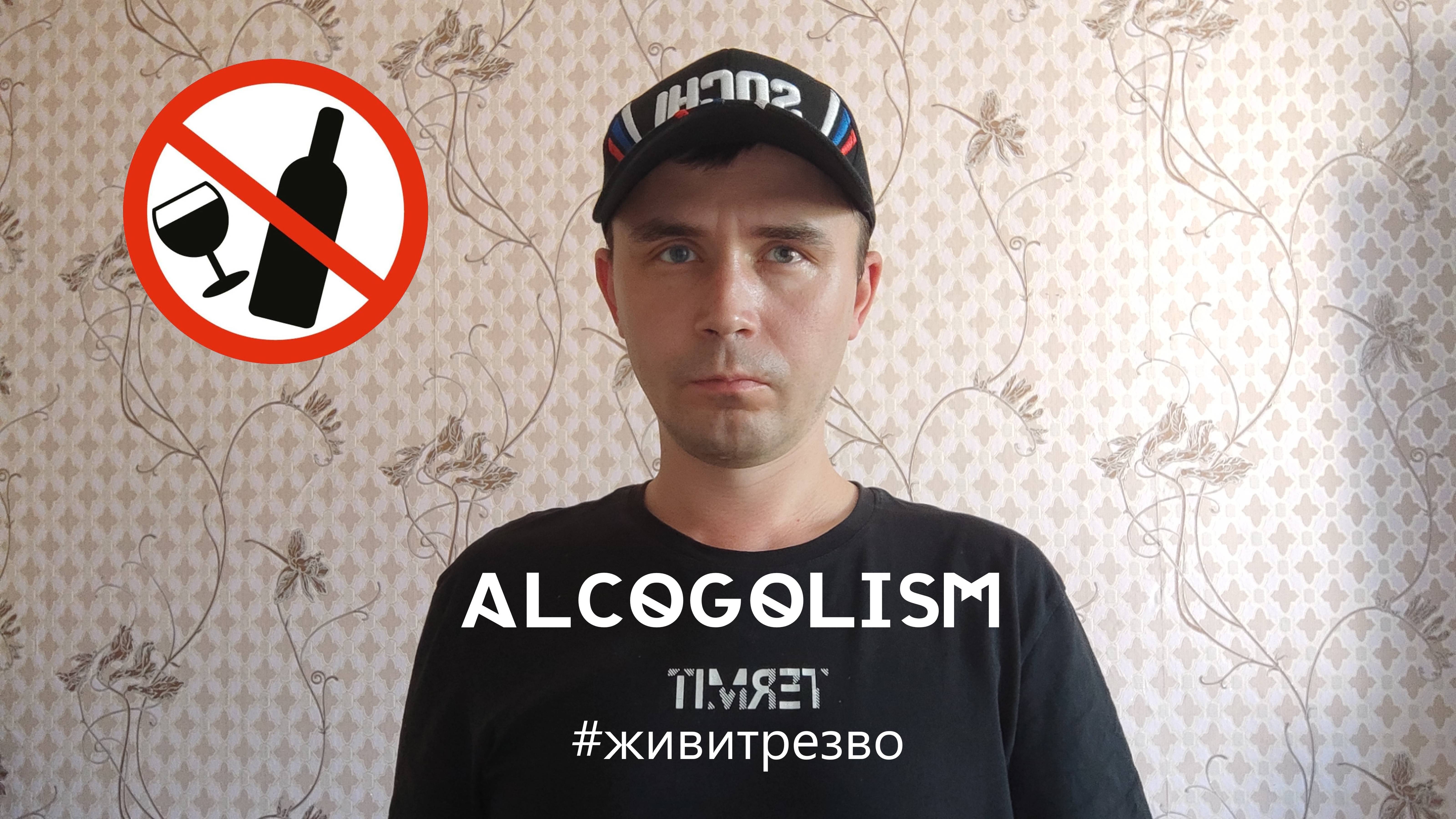 #17. Alcogolism (Алкоголизм)