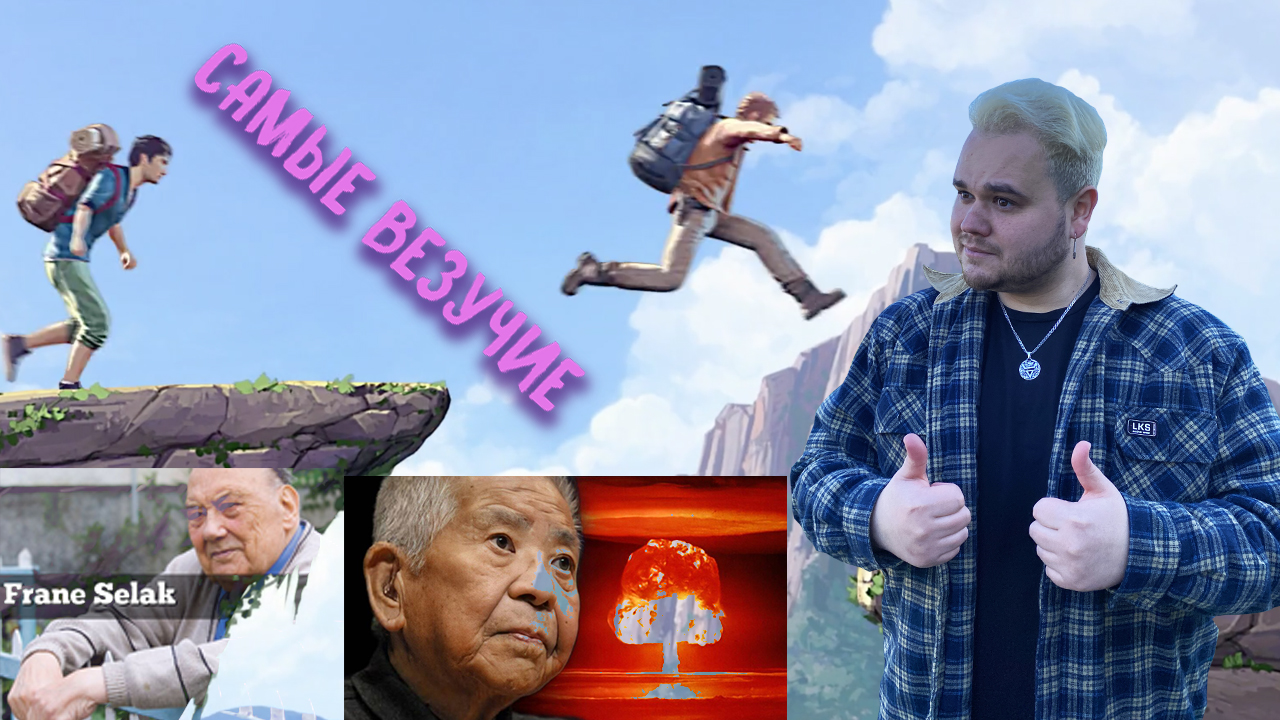 САМЫЕ ВЕЗУЧИЕ ЛЮДИ НА ПЛАНЕТЕ