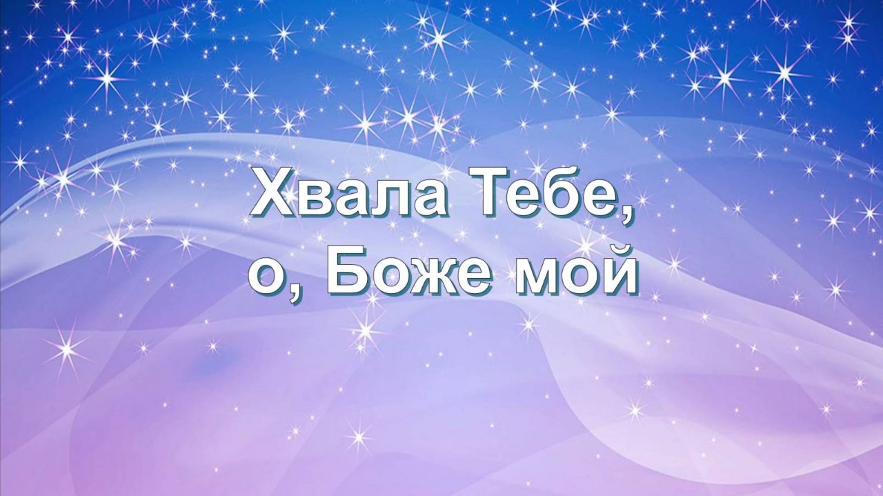 Хвала Тебе, о Боже мой