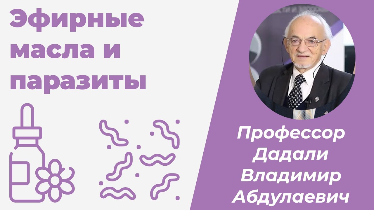 Эфирные масла и паразиты / Дадали Владимир Абдулаевич