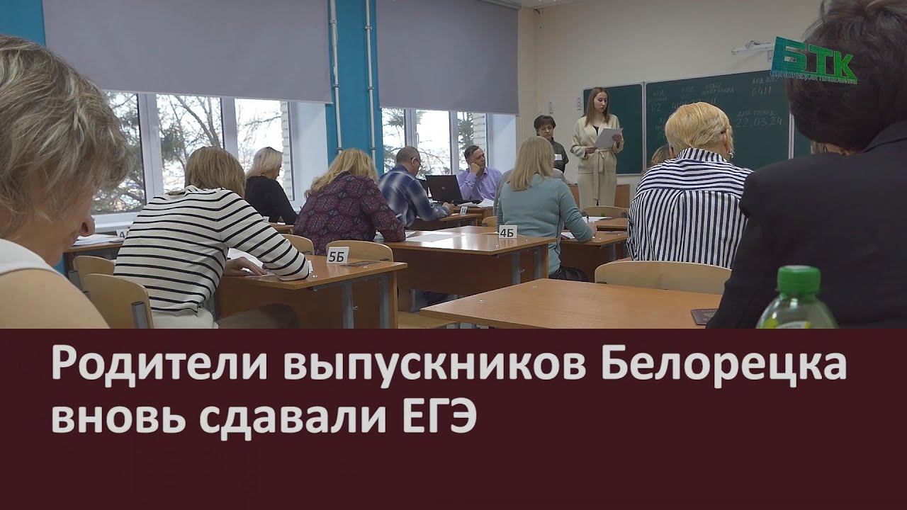 Родители выпускников Белорецка вновь сдавали ЕГЭ