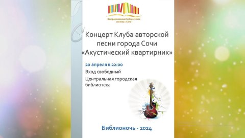 «Библионочь – 2024» в Центральной библиотеке города Сочи. «Акустический квартирник».