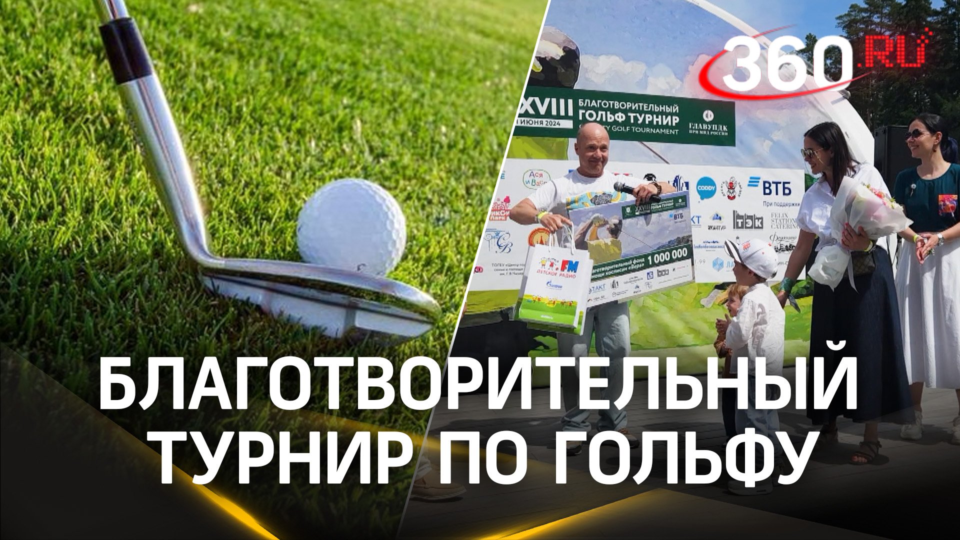 Помощь детям: благотворительный турнир по гольфу прошёл в Красногорске