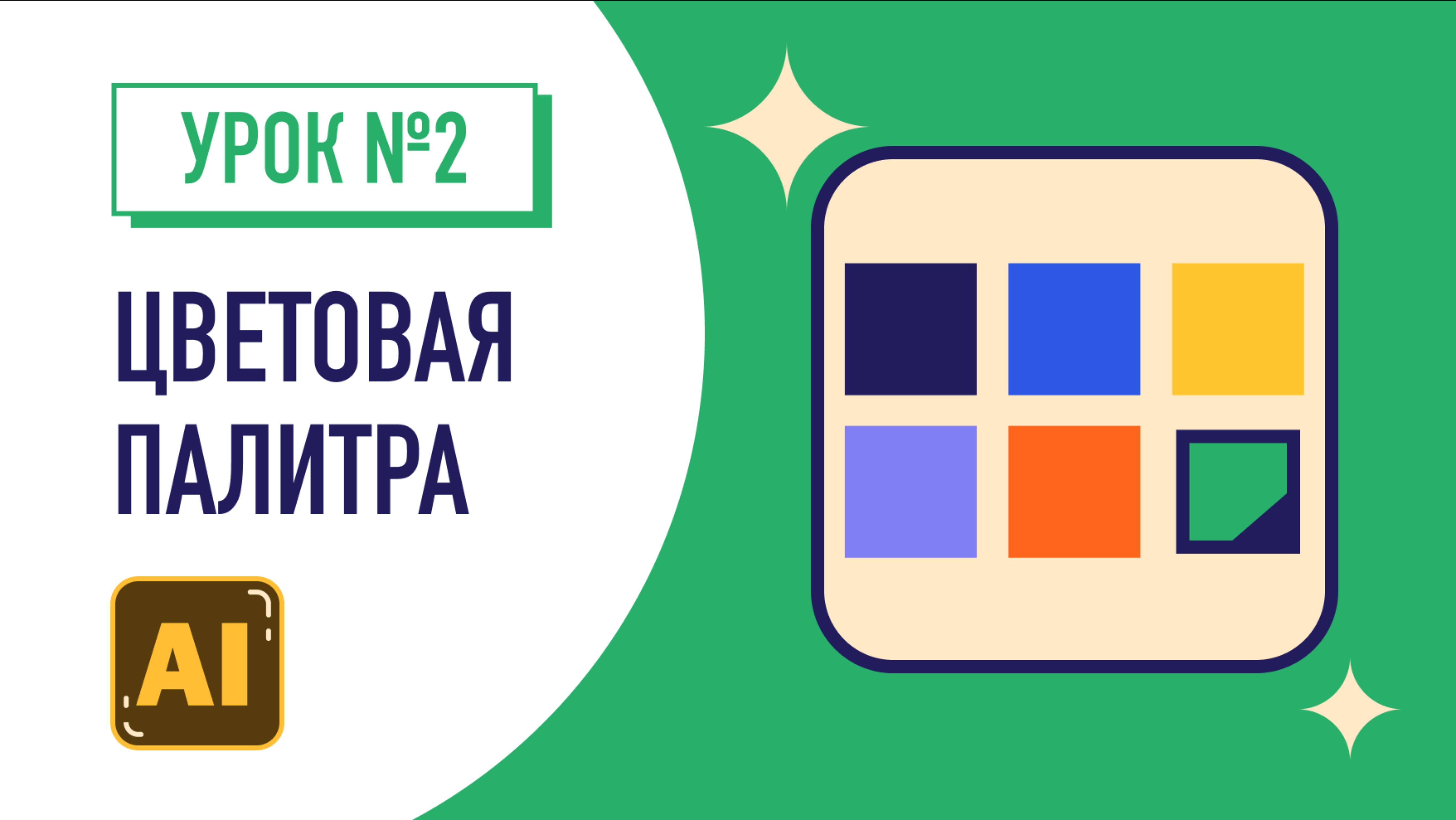 Как создать палитру цвета в иллюстраторе. Swatches. Adobe illustrator. Урок №2