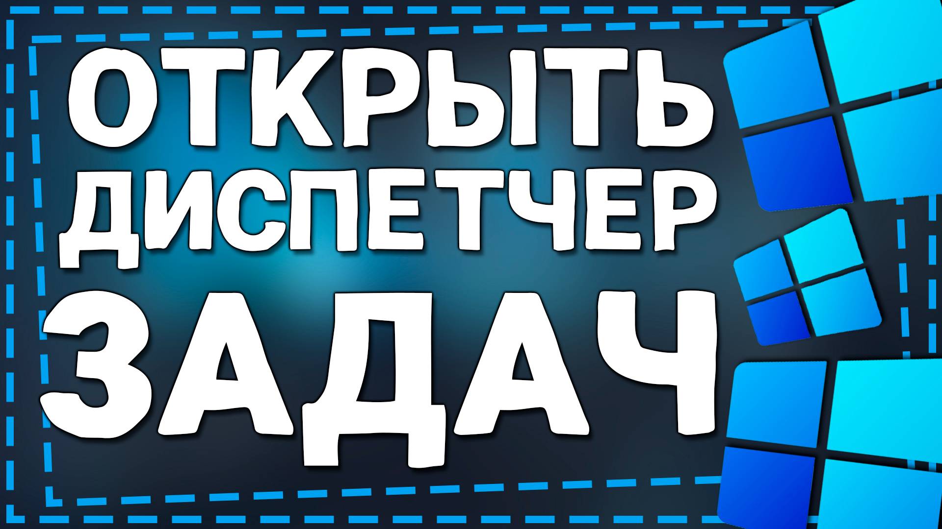 Как открыть Диспетчер задач на Виндовс 11