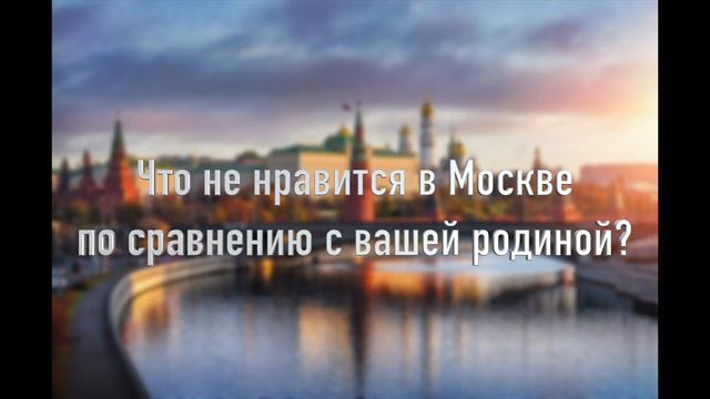 Москва в глазах иностранцев (Moscow In The Eyes Of Foreigners)