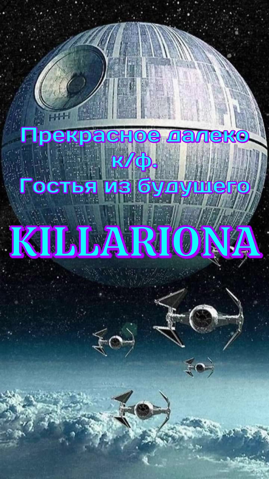 KILLARIONA — «Прекрасное далеко» (к/ф. Гостья из будущего) Татьяна Дасковская (Cover) #killariona