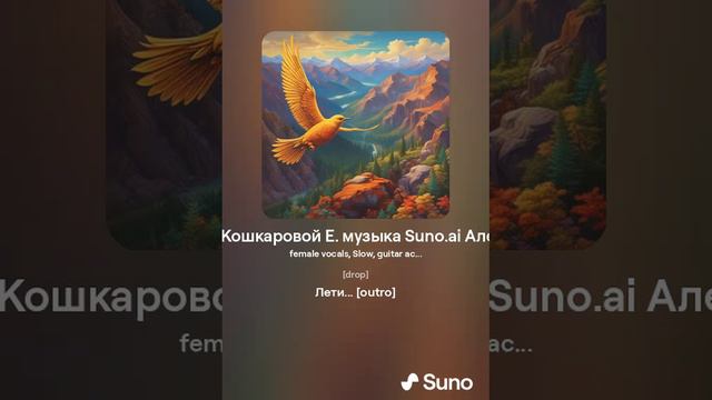 Лети ... (слова Кошкаровой Е. музыка Suno.ai Алейникова И.Б. AIB )