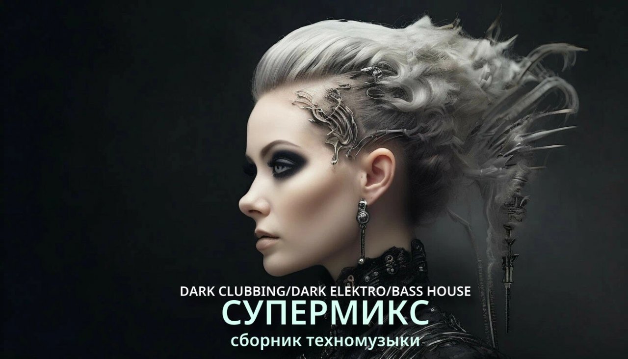 Супертехно микс - сборник техномузыки Bass House/Dark Electro