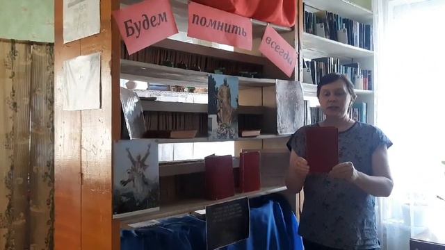 Будем помнить всегда