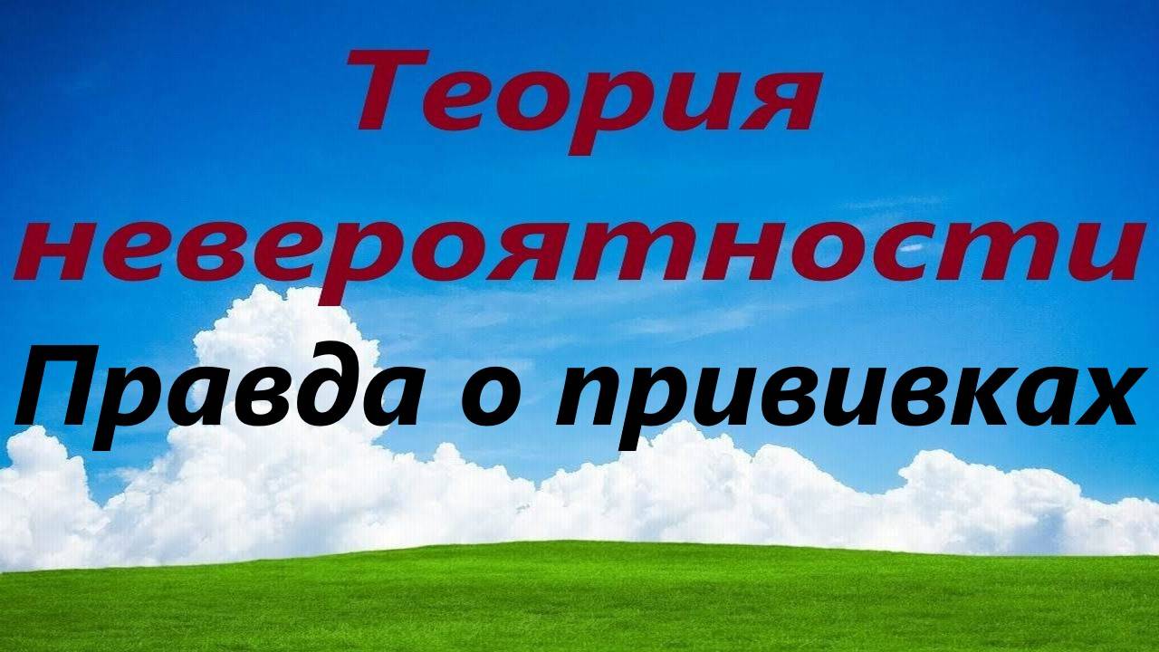 Правда о прививках