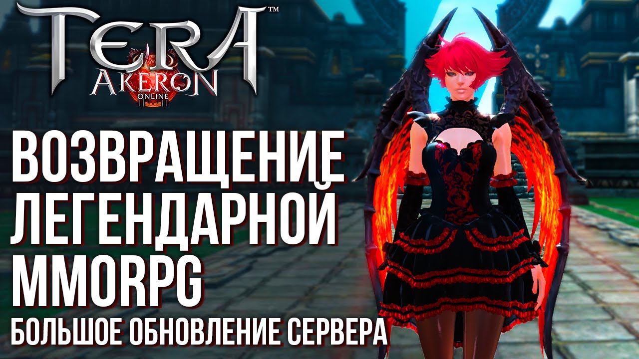 TERA Online - Возвращение легендарной MMORPG. Большое обновление сервера и куча игроков.