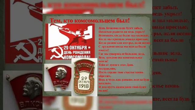 День Комсомола (Селищинская СБ)