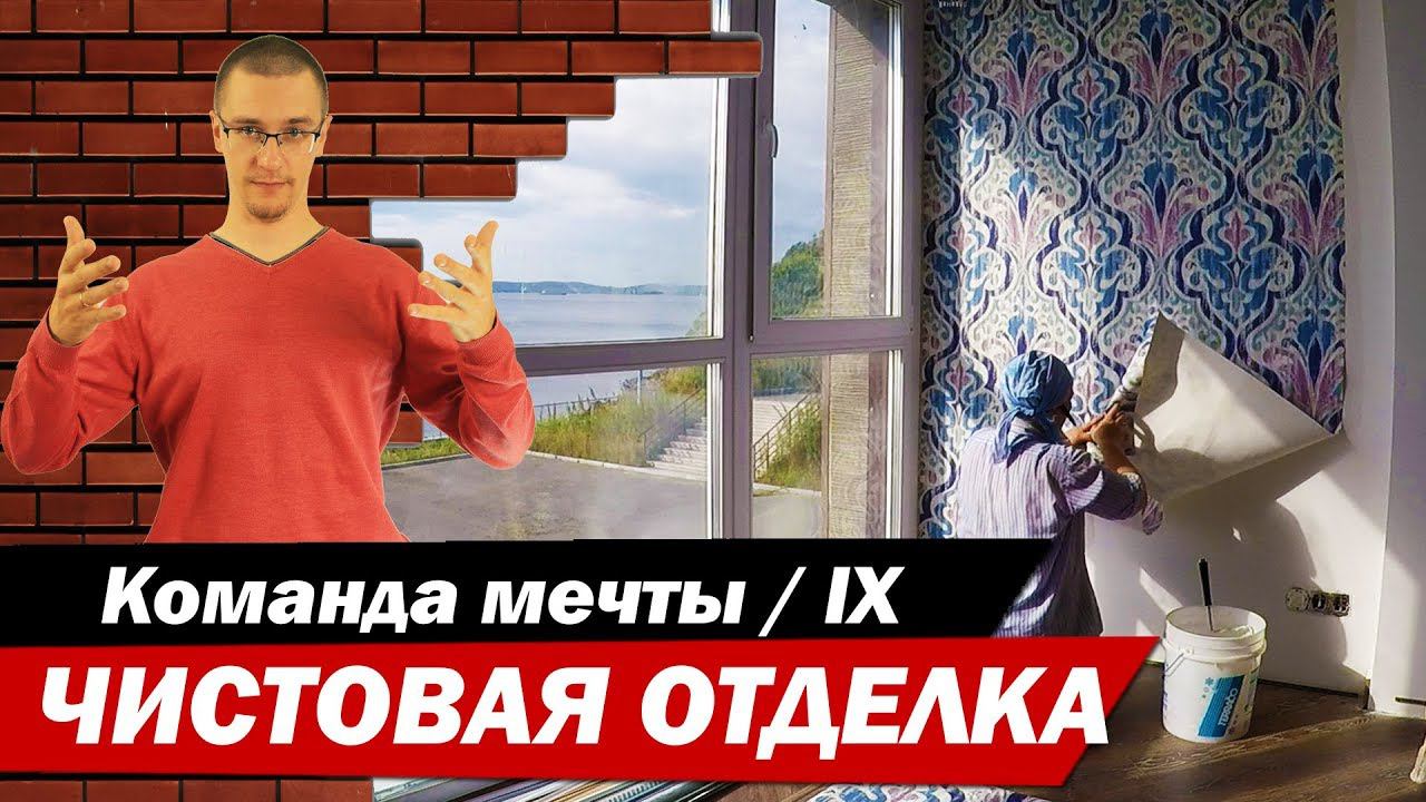 Чистовая отделка. Часть 9. Команда мечты.