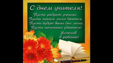 С ДНЁМ УЧИТЕЛЯ !!! красивое поздравление...