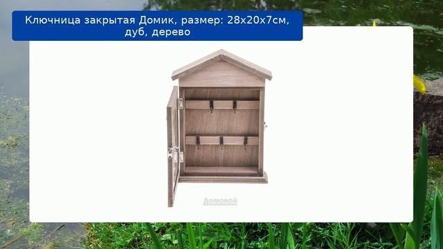 Ключница закрытая Домик, размер: 28х20х7cм, дуб, дерево