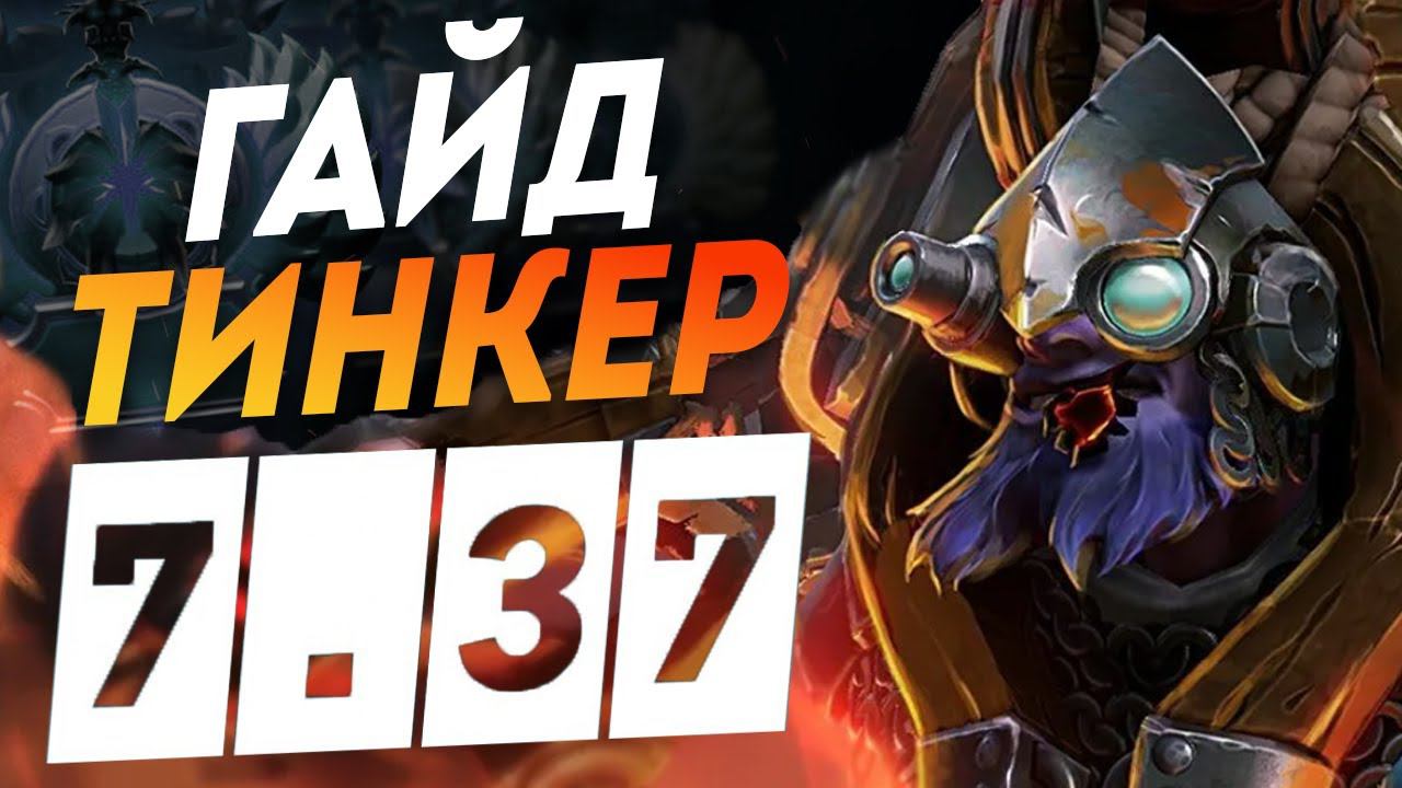 ТИНКЕР - 7.37b Гайд самый ХИЛЮЩИЙ саппорт в дота 2 I Tinker DOTA 2 7.37 дота 2