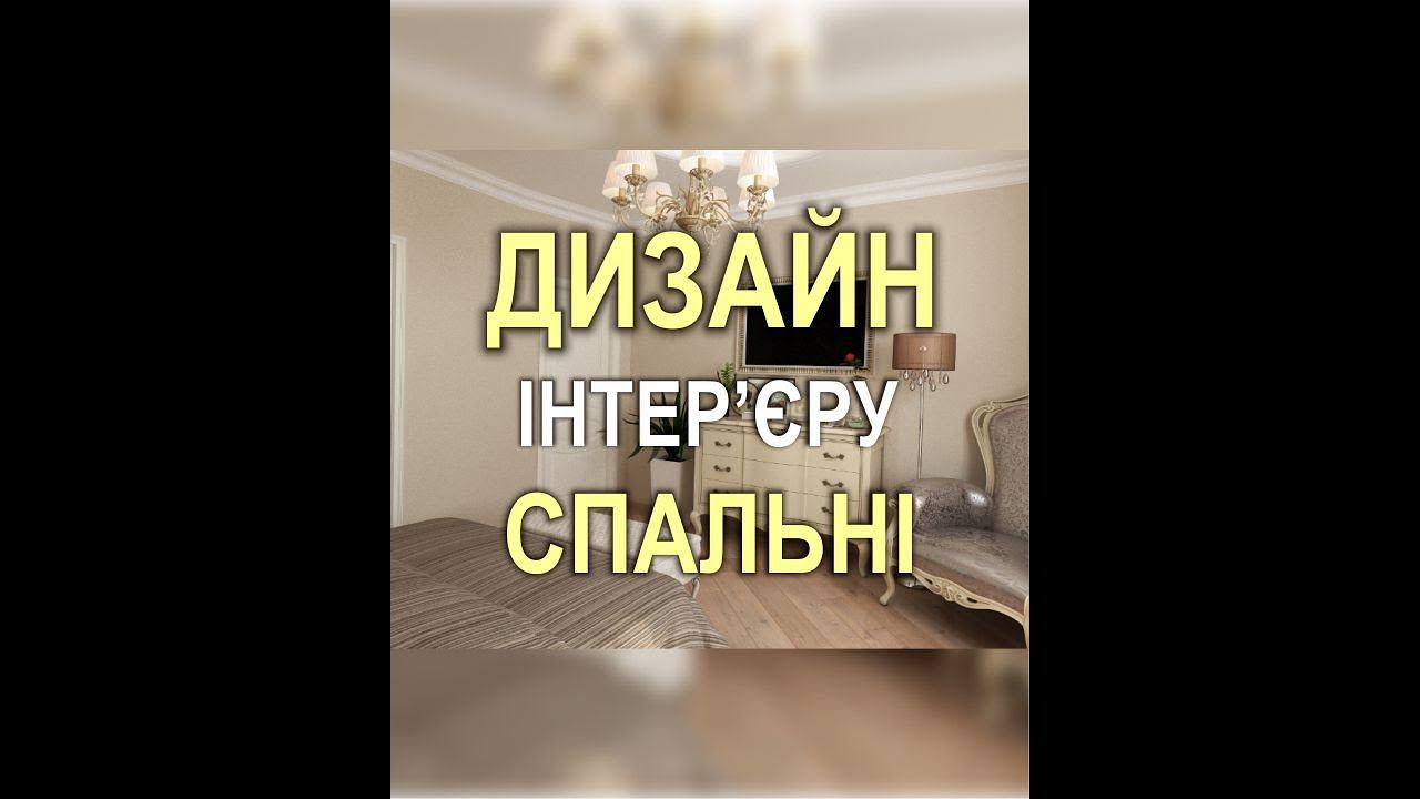 Кривий Ріг: Дизайн-проект інтер'єру спальні в стилі Арт-деко