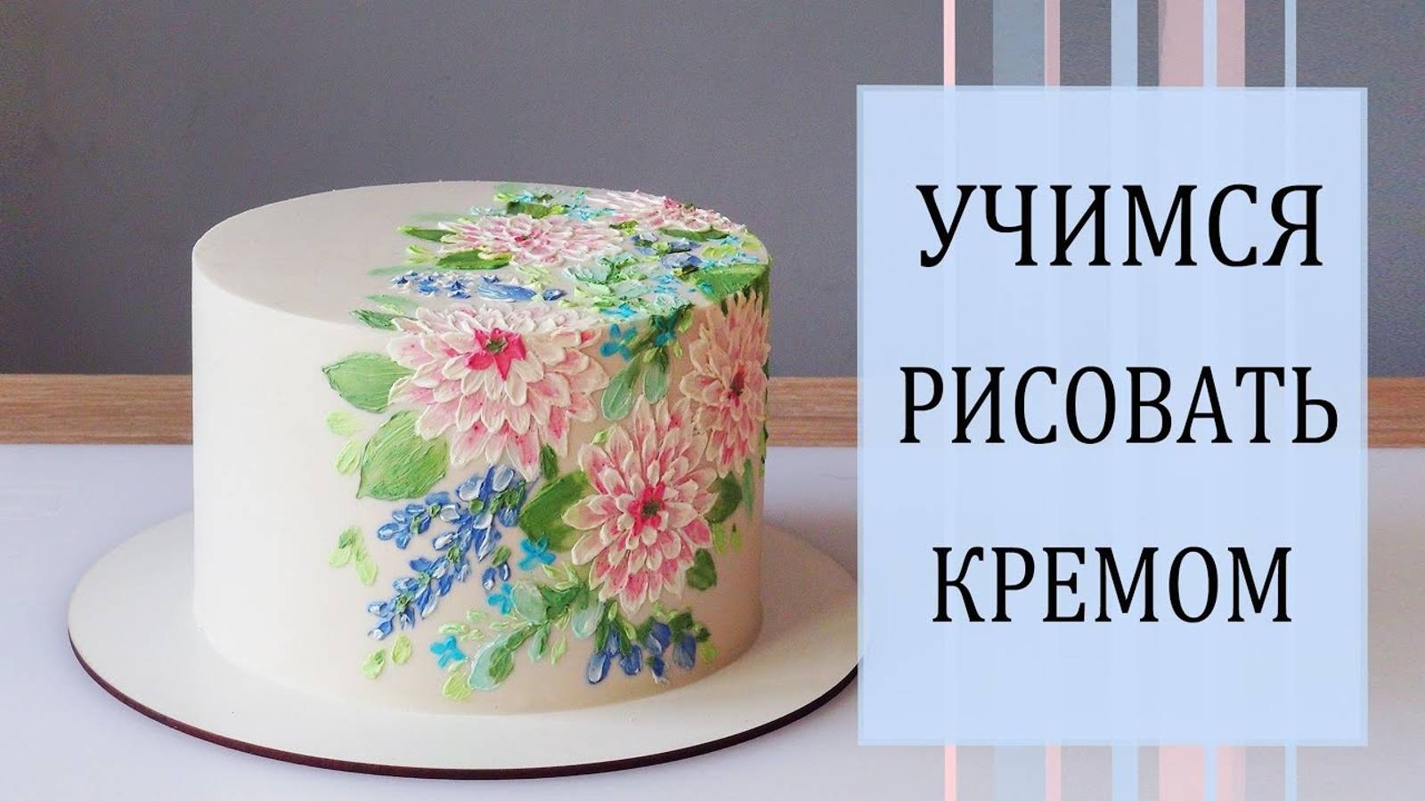 Торт Рисуем кремом цветочную композицию_
