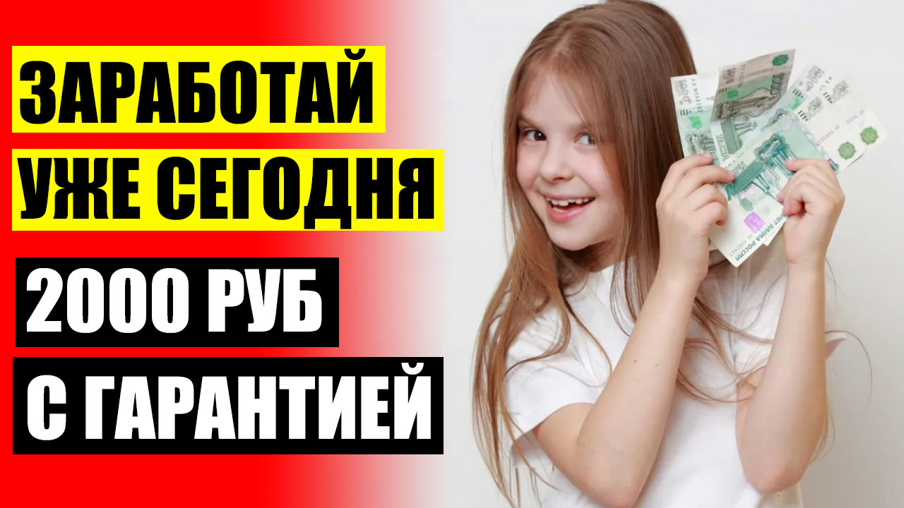⚠ 100 Рублей за 5 минут 👌 Как заработать деньги в интернете отзывы 🚫