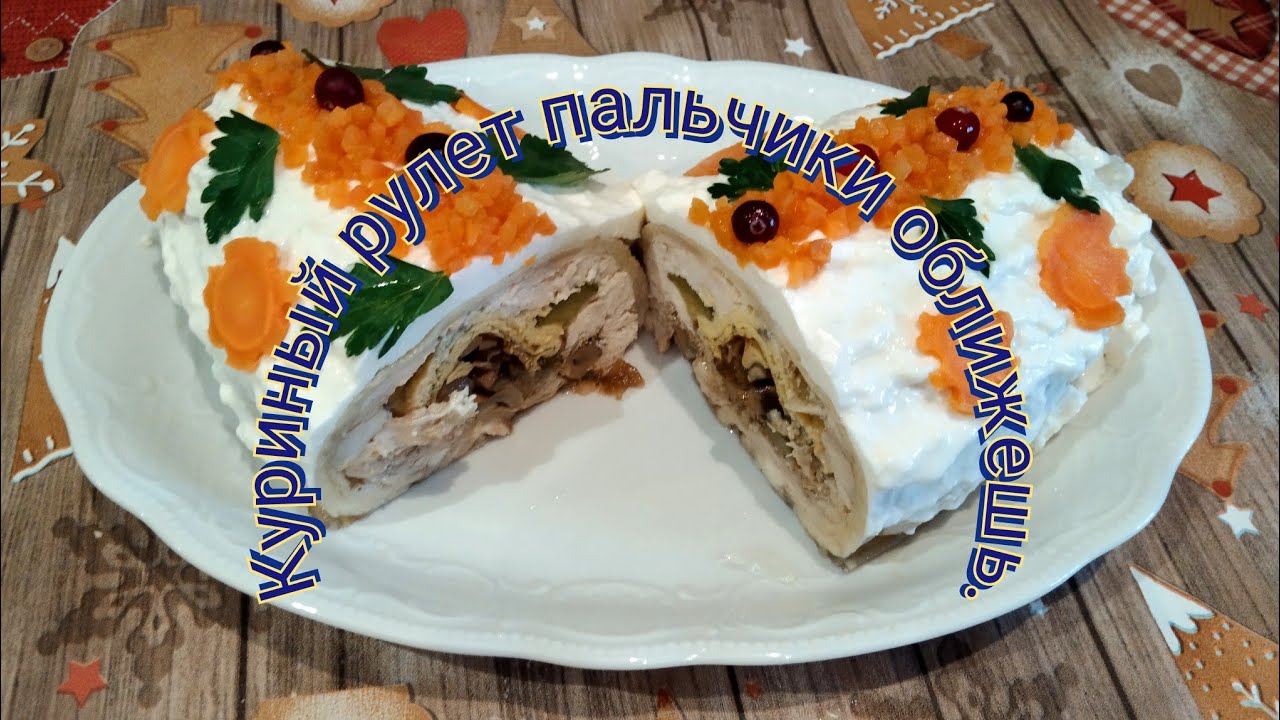 Куриный рулет  в ланспике. Праздничный стол