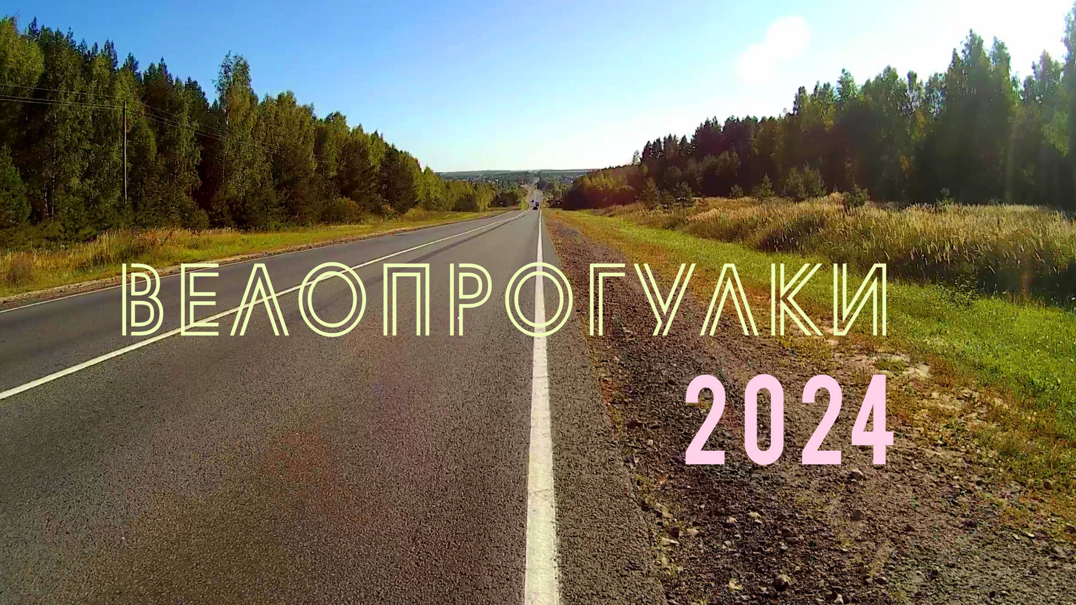 Велопрогулки 2024 14 Южный обход. Special for worldrun online community