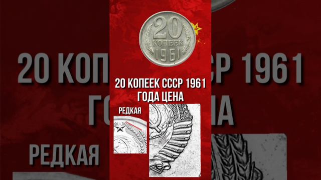 Дорогая разновидность монеты 20 копеек СССР 1961 года. Стоимость монет СССР. #Нумизматика. #монеты