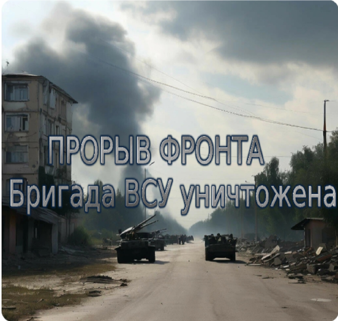 Украинский фронт - прорыв фронта. Бригада ВСУ уничтожена. Жесткие кадры! 29 апреля 2024