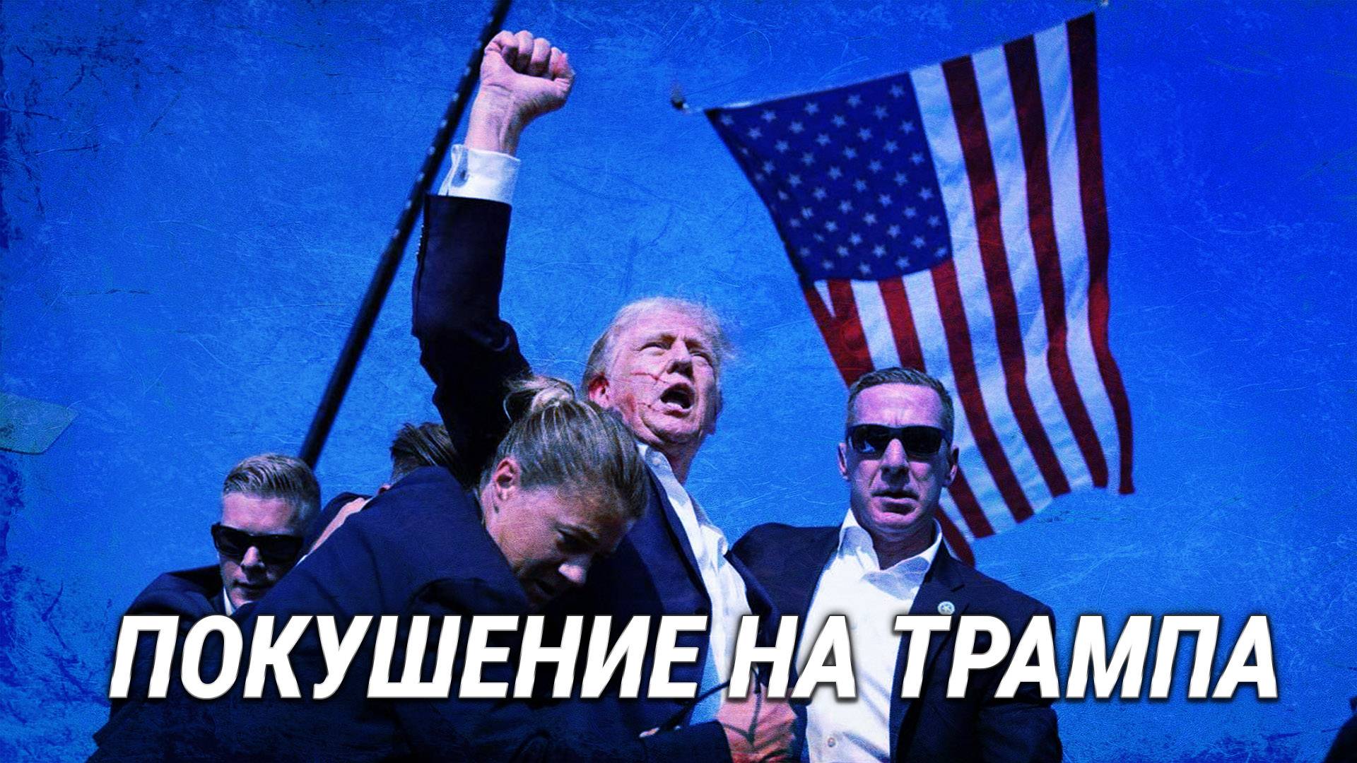 Полное видео покушения на Трампа