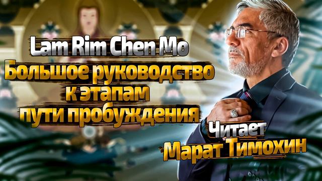 "Ламрим Ченмо" - Чже Цонкапа 6 - Структура Ламрима