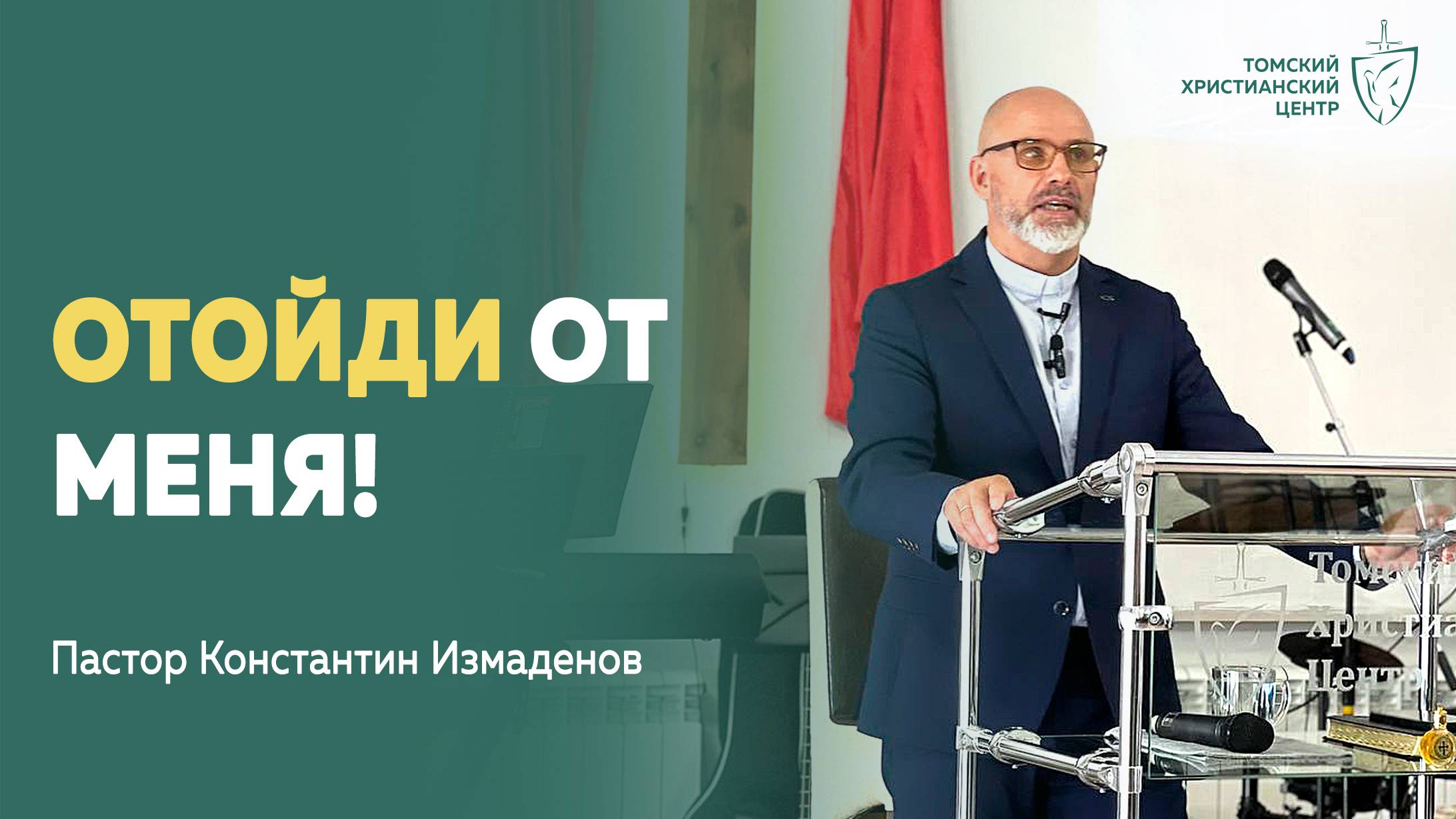 #отойди_от_меня #проповедь | Пастор Константин Измаденов | Церковь "Томский Христианский Центр"