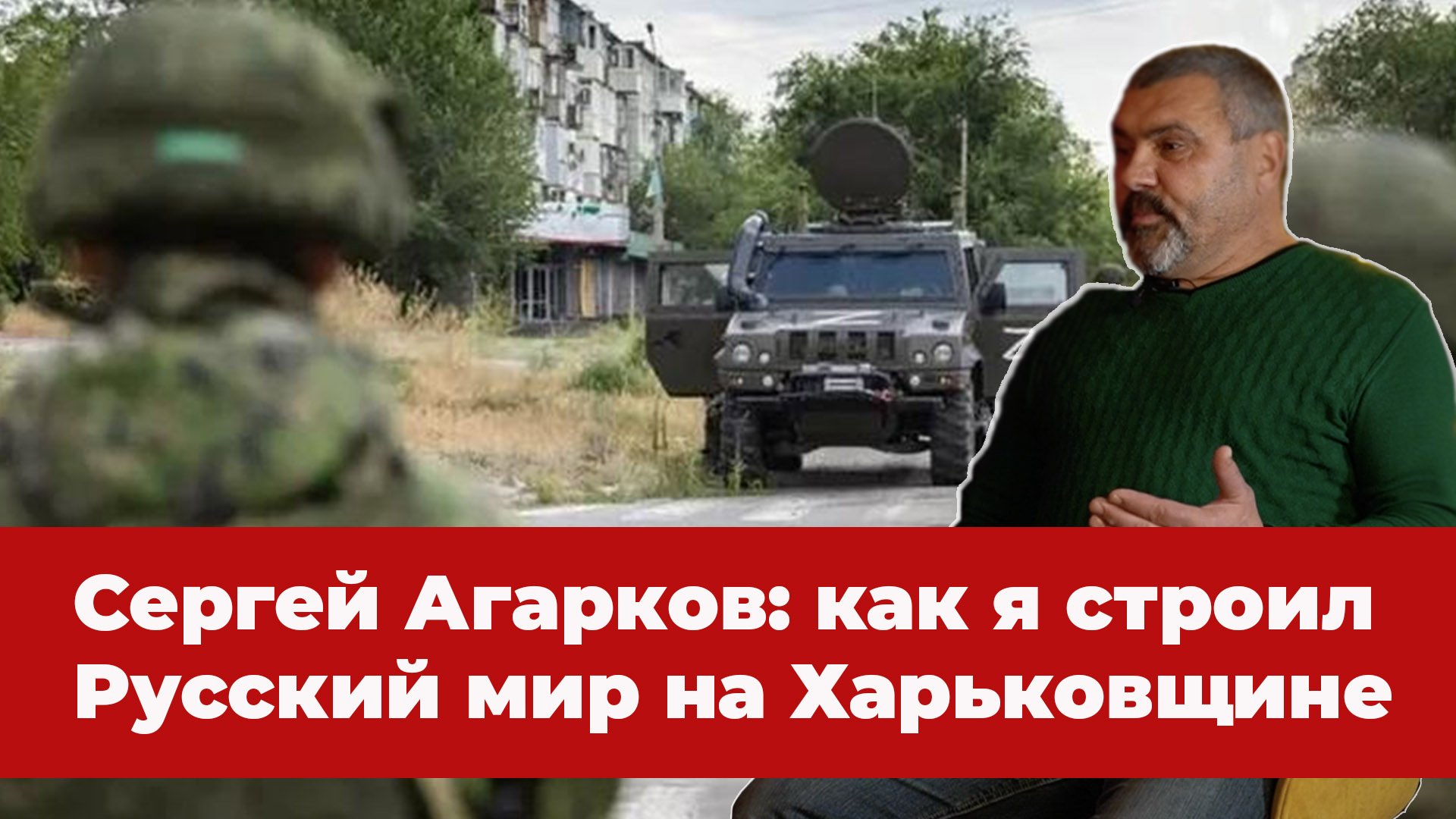 Как на Харьковщине встретили русских, почему Россия ушла и когда вернётся? Эксклюзив