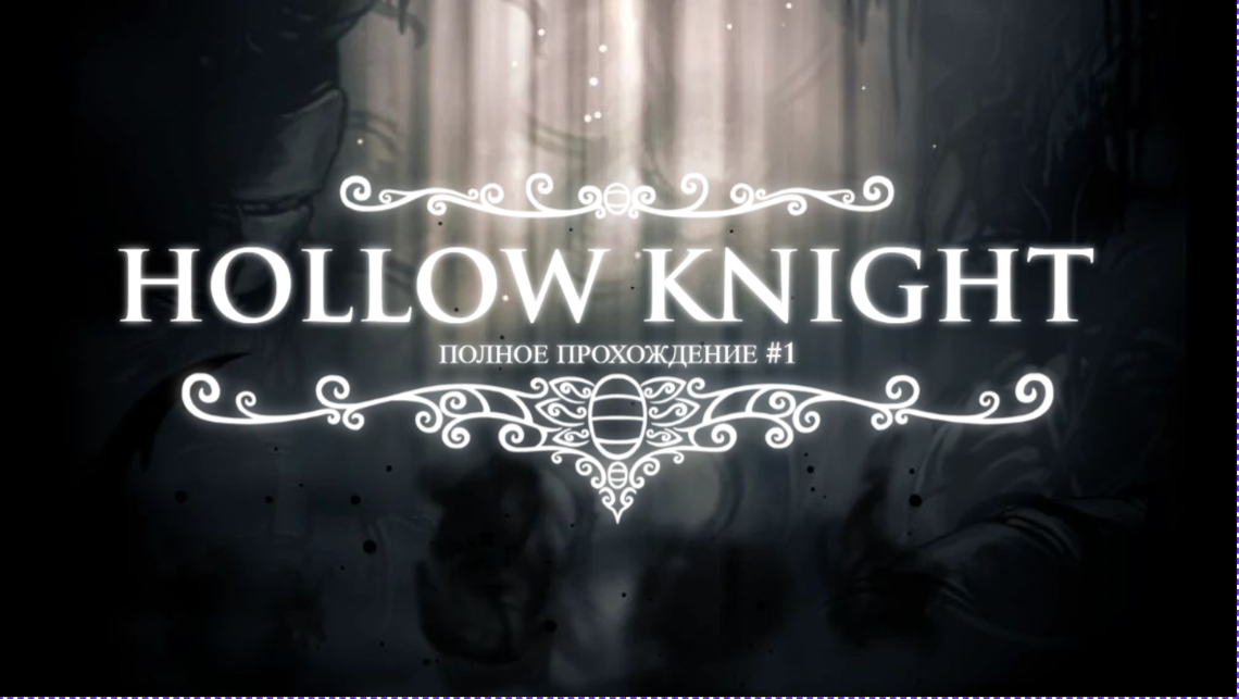 Hollow Knight Полное прохождение #1