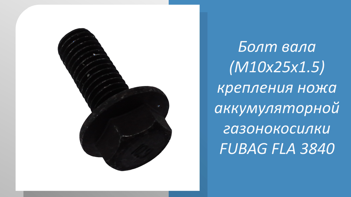 Болт вала (M10x25x1.5) крепления ножа аккумуляторной газонокосилки FUBAG FLA 3840