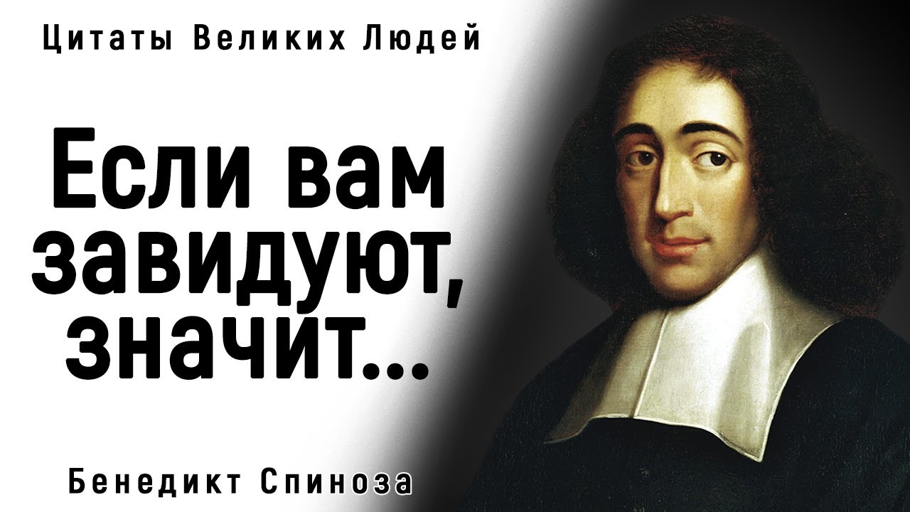 Превосходные Цитаты Бенедикта Спинозы _ Цитаты, афоризмы, мудрые мысли.